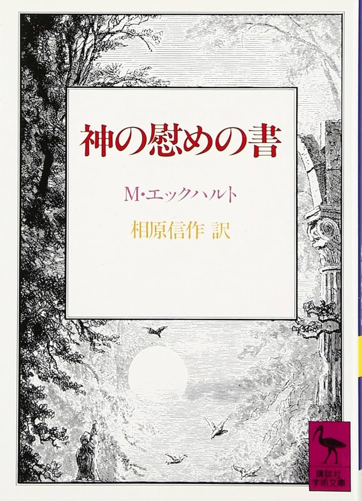エックハルト 2冊一括　キリスト教神秘主義著作集 6　7　教文館　帯　初版第一刷 エックハルト 2冊一括 キリスト教神秘主義著作集 6 7 教文館 帯